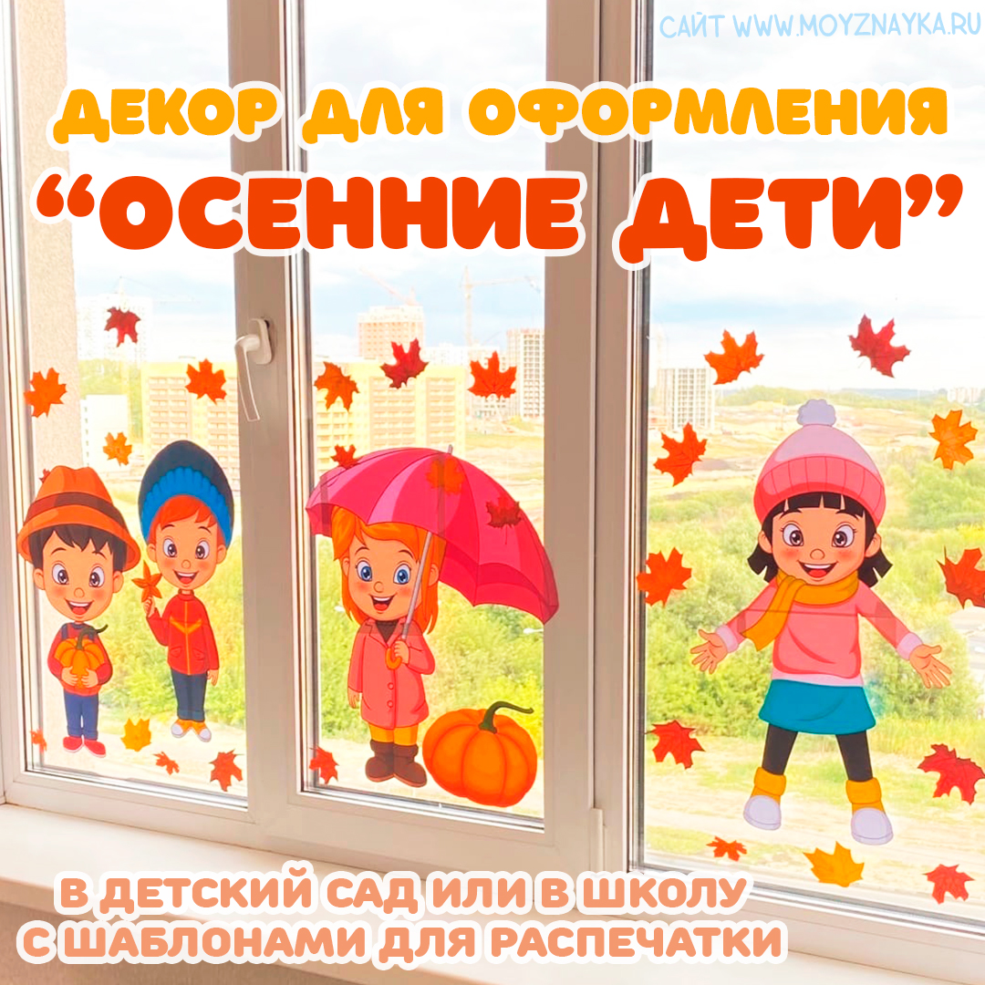 Осенние дети. Декор для осеннего оформления в детском саду. Осенние  украшения для детского сада с шаблонами для распечатки. 4 ребёнка - Мой  знайка